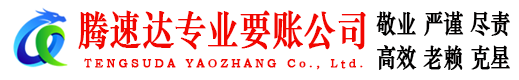 永嘉腾速达要债公司